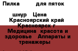 Пилка Scholl для пяток. usb шнур › Цена ­ 500 - Красноярский край, Красноярск г. Медицина, красота и здоровье » Аппараты и тренажеры   